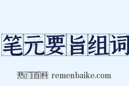 笔元要旨组词是什么意思的图片